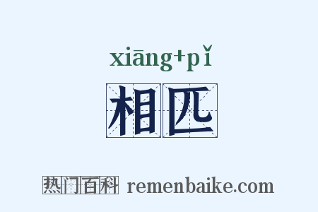相匹是什么意思的图片